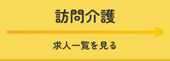 訪問介護求人一覧を見る