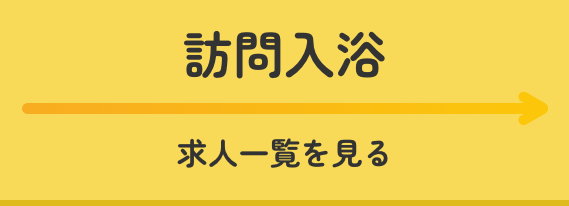 訪問入浴求人一覧を見る