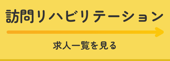 訪問リハビリテーション求人一覧を見る