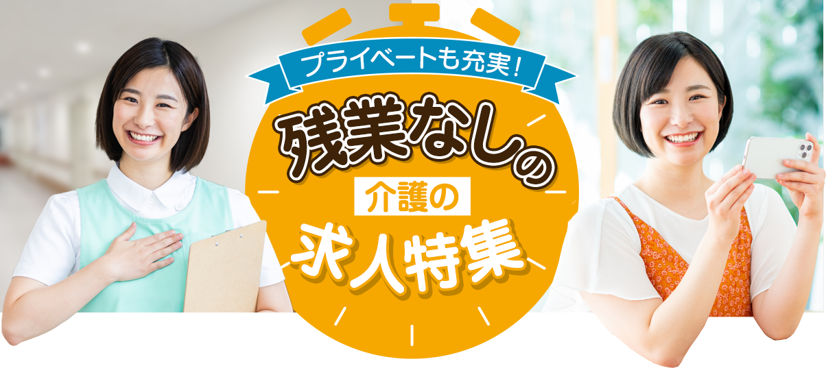 ＼プライベートも充実！／残業なしの介護の求人特集