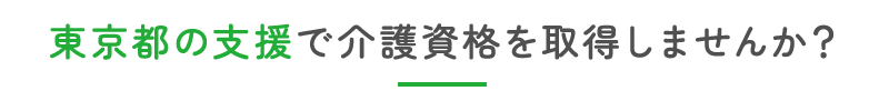 東京都の支援で介護資格を取得しませんか？