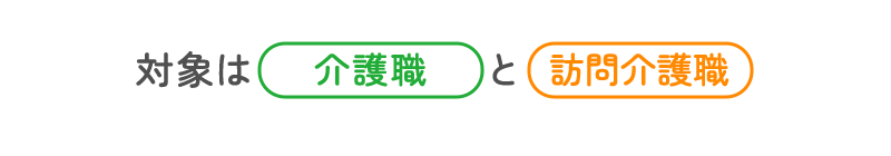 対象は介護職と訪問介護職