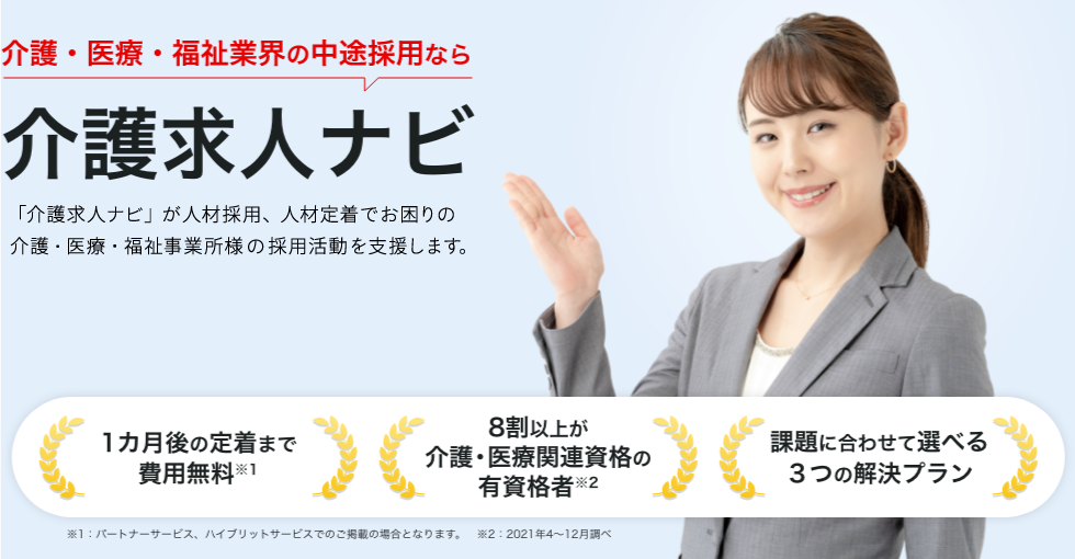 介護・医療・福祉業界の中途採用なら介護求人ナビ