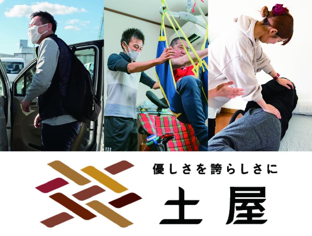 株式会社土屋／ホームケア土屋　高松