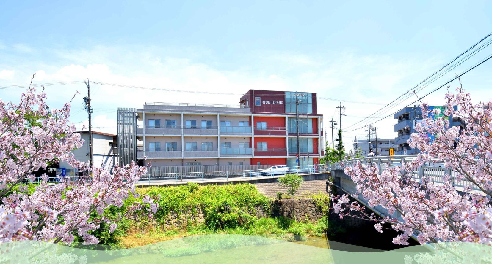 社会福祉法人 長寿の里／グループホーム【香流川翔裕園】