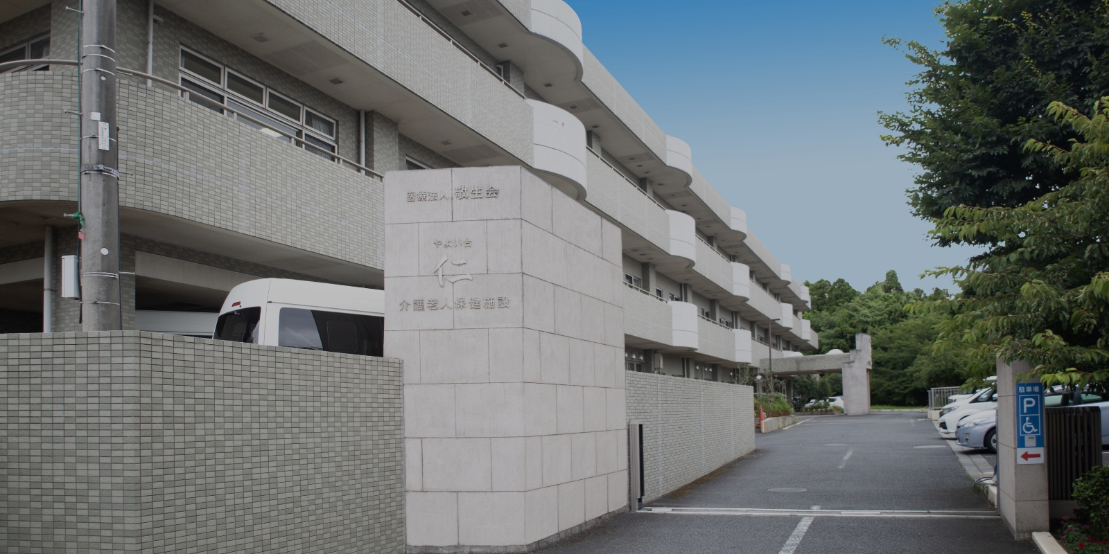 医療法人敬生会／介護老人保健施設やよい台仁