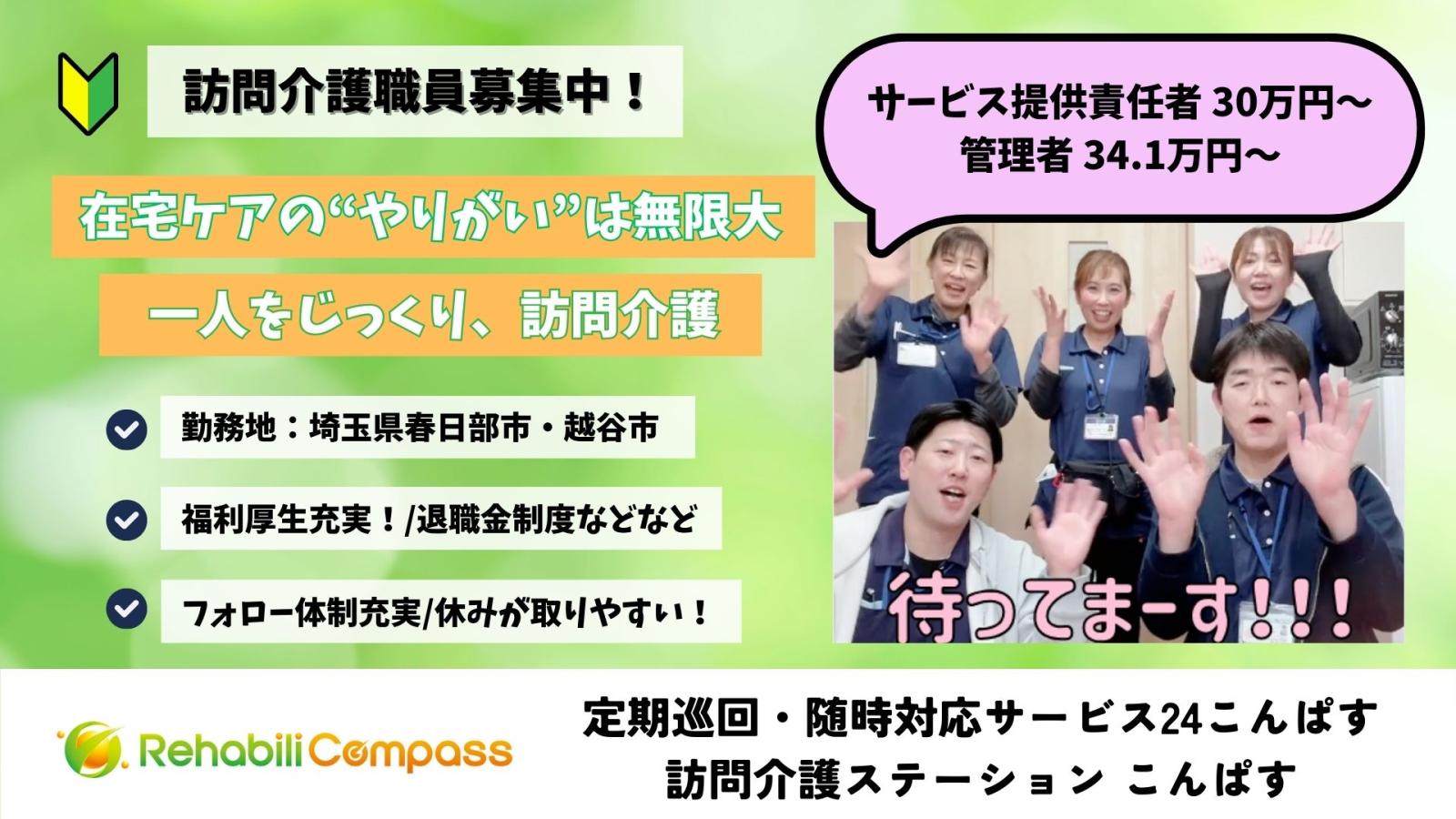 株式会社リハビリコンパス／看護小規模多機能ホームこんぱす