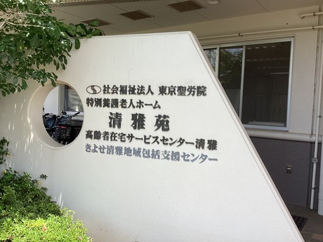 社会福祉法人東京聖労院／特別養護老人ホーム清雅苑