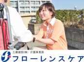 工藤建設株式会社|フローレンスケア美しが丘