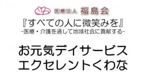 医療法人福島会/お元気デイサービス エクセレントくわな