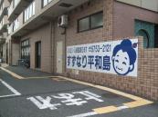 株式会社すずなり／すずなり平和島