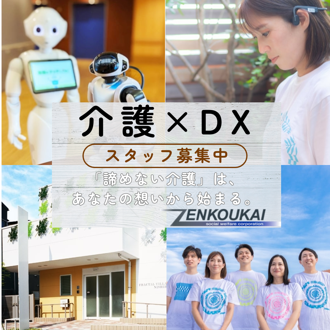 社会福祉法人 善光会／認知症対応型グループホーム　フラクタルビレッジ西六郷