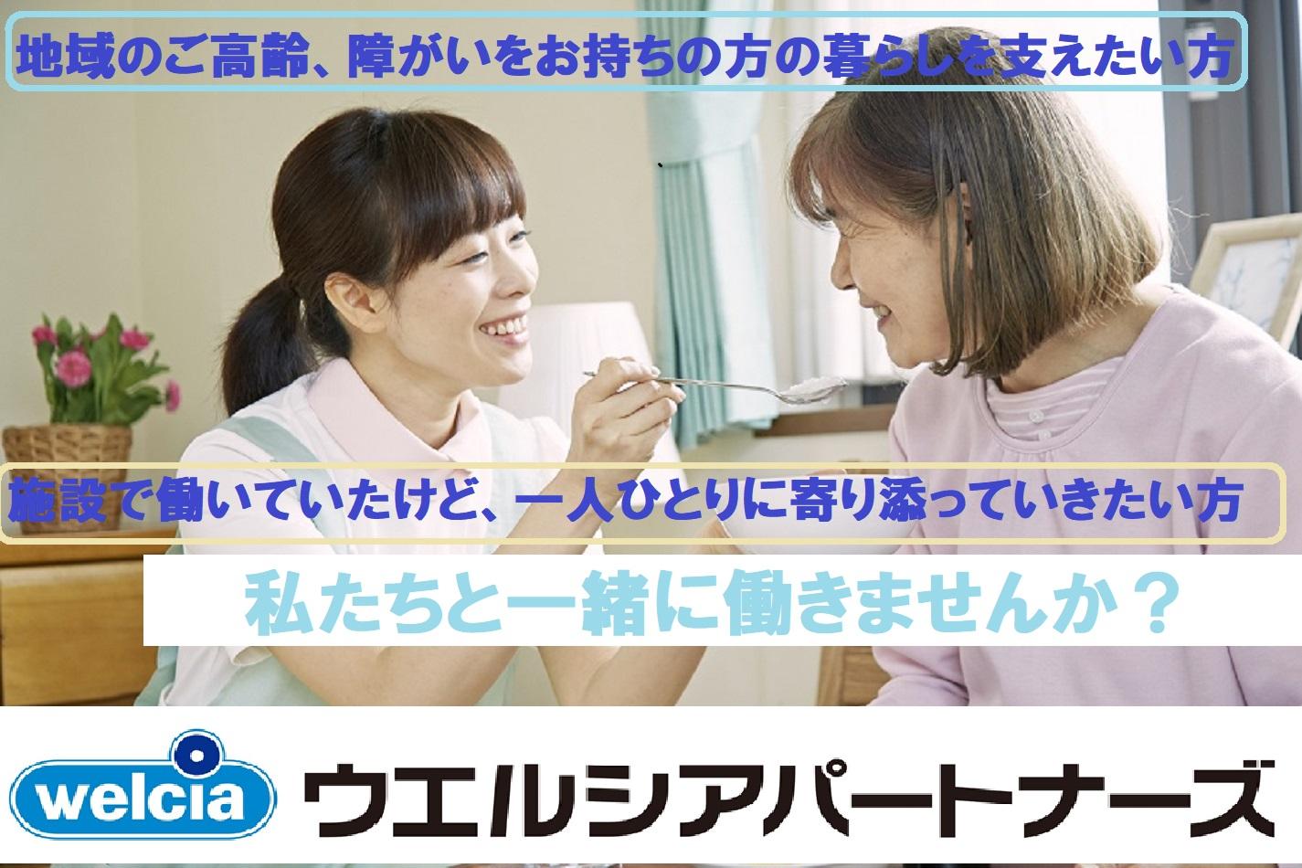 ウエルシアパートナーズ株式会社／さわやかケア 芝