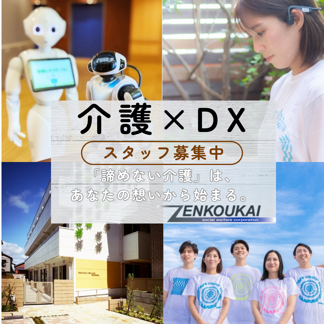 社会福祉法人 善光会／認知症対応型グループホーム　フラクタルビレッジ羽田