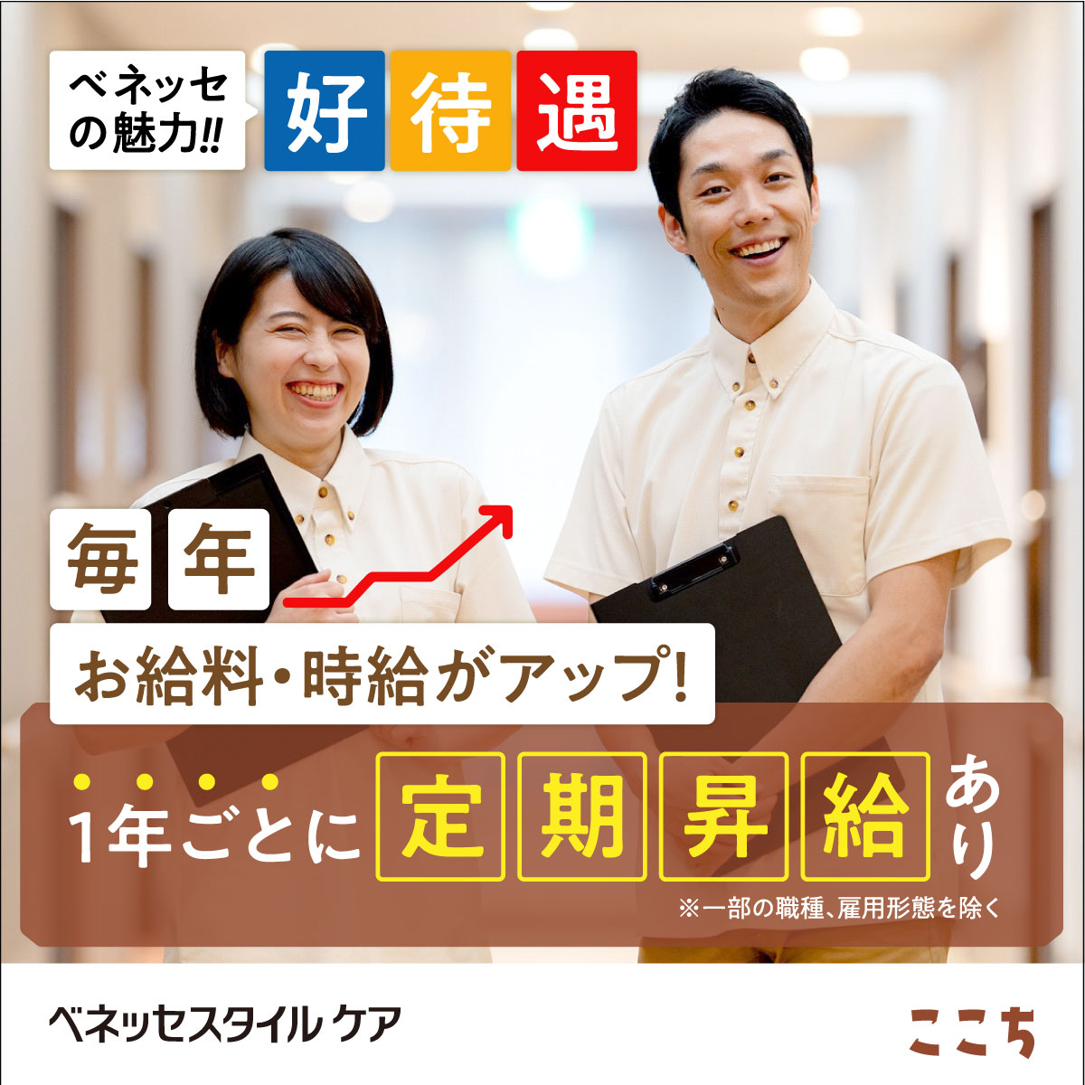 株式会社ベネッセスタイルケア|メディカルホームここち東岩槻【介護福祉士】