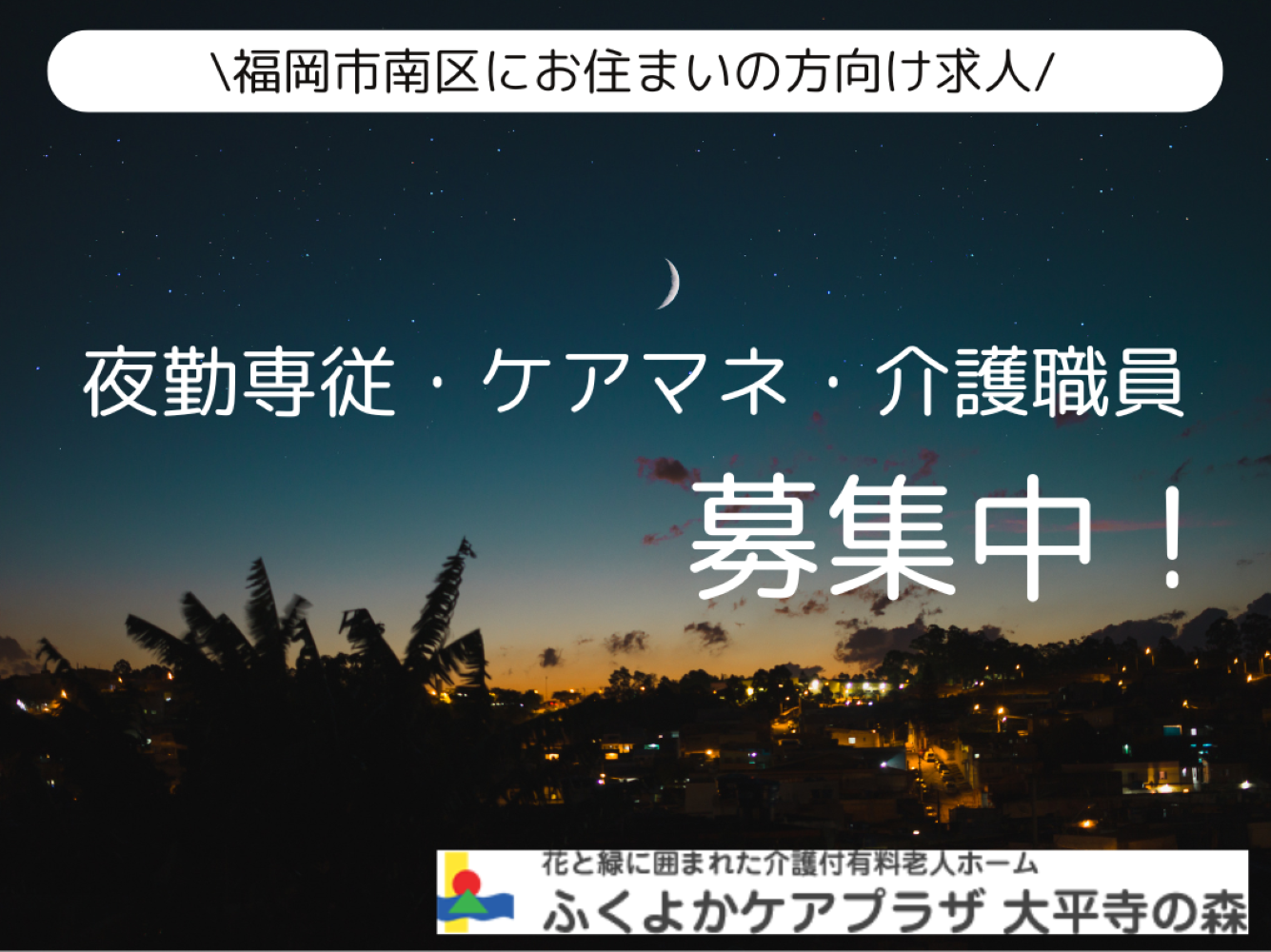 株式会社長芙会|ふくよかケアプラザ大平寺の森