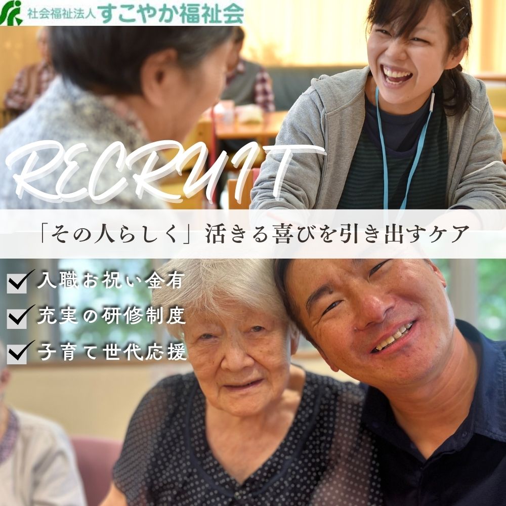 社会福祉法人すこやか福祉会／特別養護老人ホーム葛飾やすらぎの郷