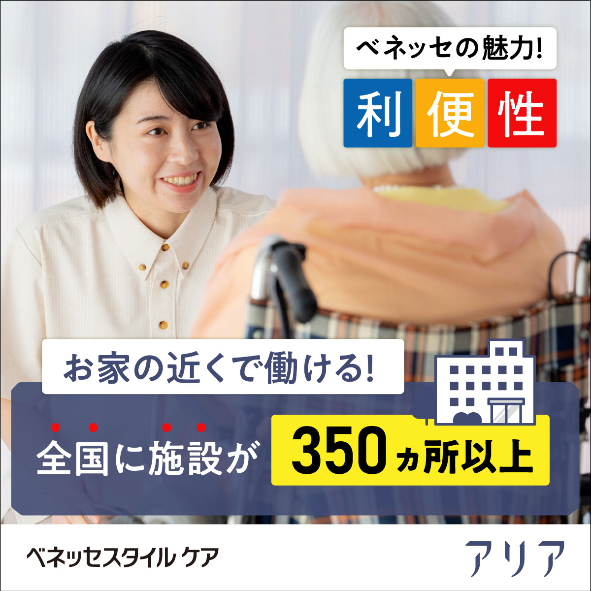 株式会社ベネッセスタイルケア／アリア恵比寿南