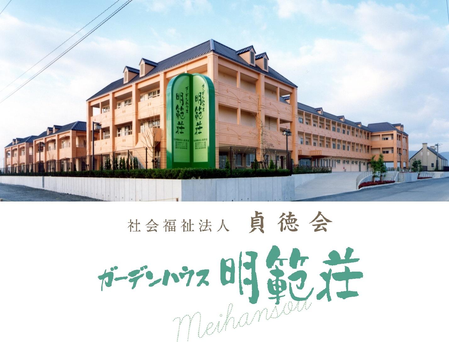 社会福祉法人貞徳会／明範荘特別養護老人ホーム