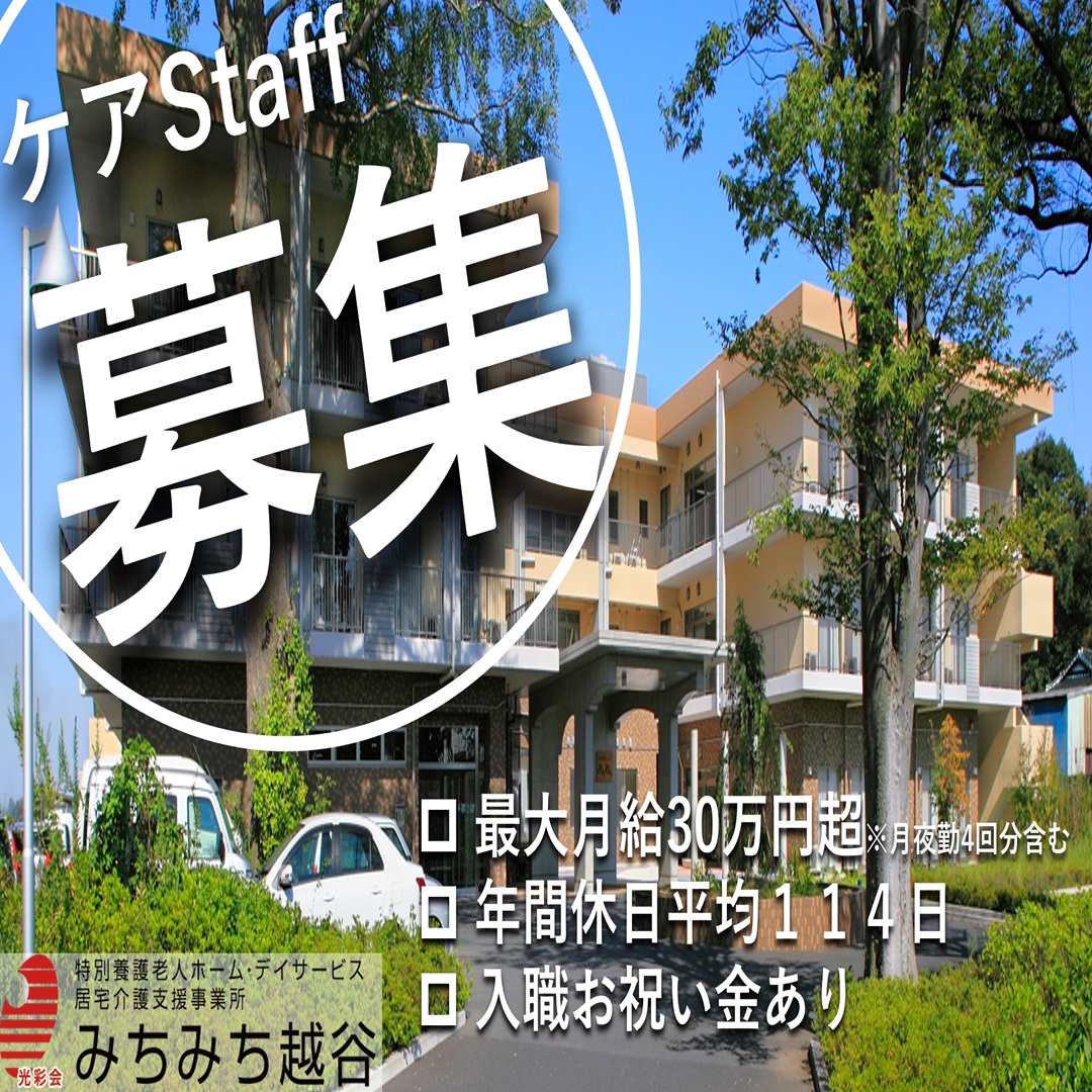 社会福祉法人光彩会|社会福祉法人光彩会　特別養護老人ホームみちみち越谷【ベネッセキャリオス1DAYから単発勤務も募集中♪】