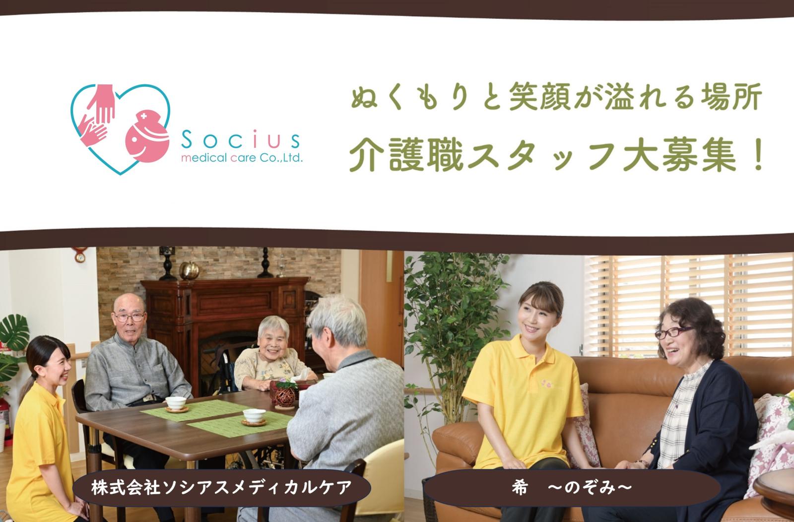 株式会社ソシアスメディカルケア／希〜のぞみ〜