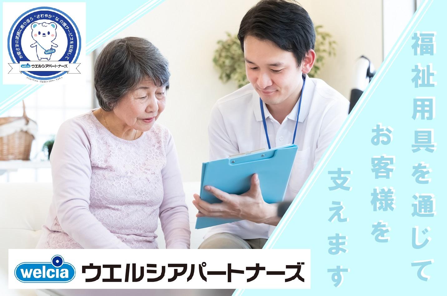 ウエルシアパートナーズ株式会社／さわやかケアポート としま・福祉用具