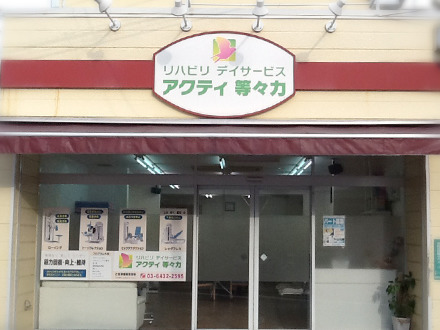 株式会社ひばりケア／リハビリデイサービスアクティ等々力