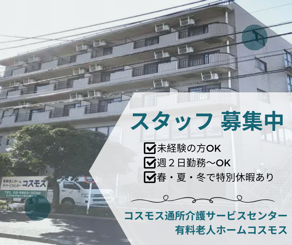 医療法人社団三和会／コスモス通所介護サービスセンター及び有料老人ホームコスモス