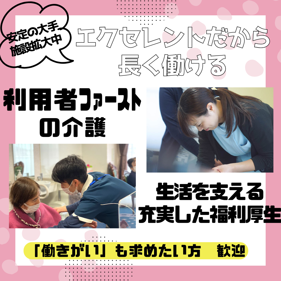 株式会社エクセレントケアシステム（エクセレントグループ）／スイート帝塚山