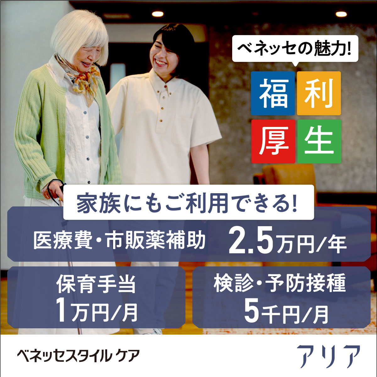 株式会社ベネッセスタイルケア／アリア八事