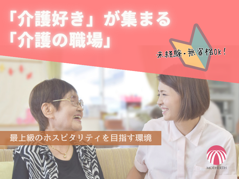 株式会社マザアス／マザアスケアセンター南柏　マザアスデイサービスセンター