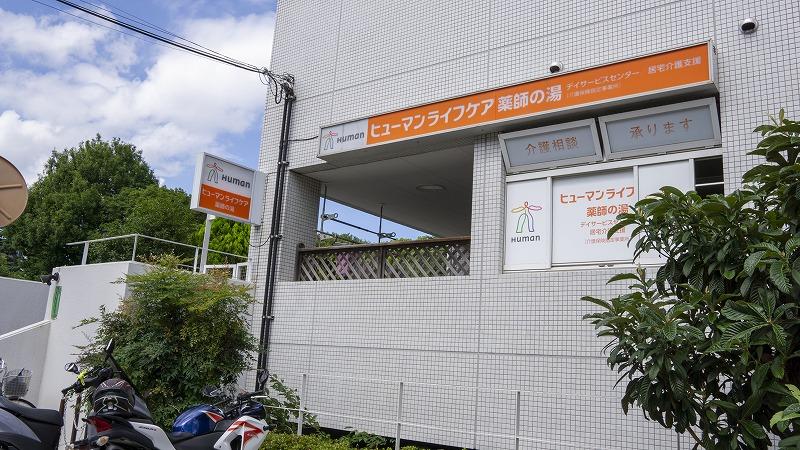 ヒューマンライフケア株式会社／ヒューマンライフケア薬師の湯