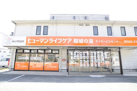 ヒューマンライフケア株式会社／ヒューマンライフケア稲城の湯