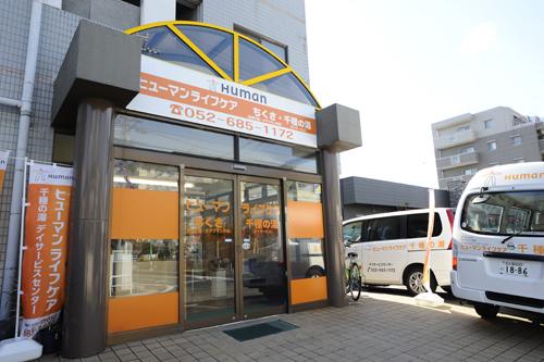 ヒューマンライフケア株式会社／ヒューマンライフケア千種の湯・ちくさ