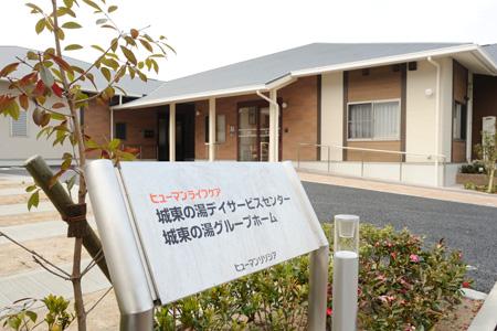 ヒューマンライフケア株式会社／ヒューマンライフケア城東の湯