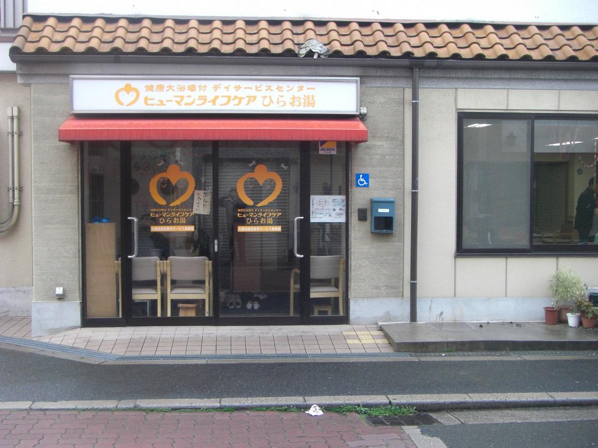 ヒューマンライフケア株式会社／ヒューマンライフケアひらお湯