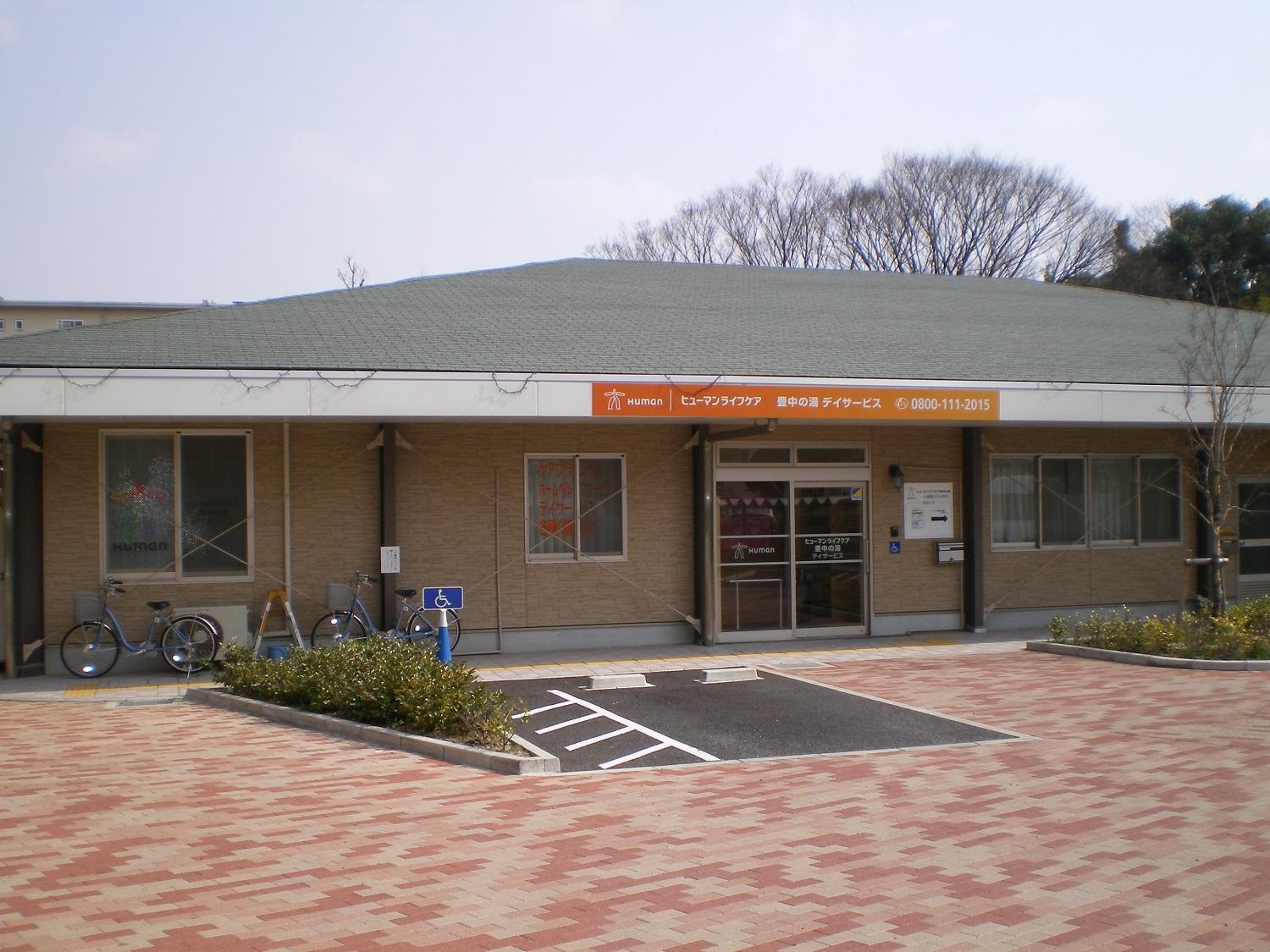 ヒューマンライフケア株式会社/ヒューマンライフケア豊中の湯