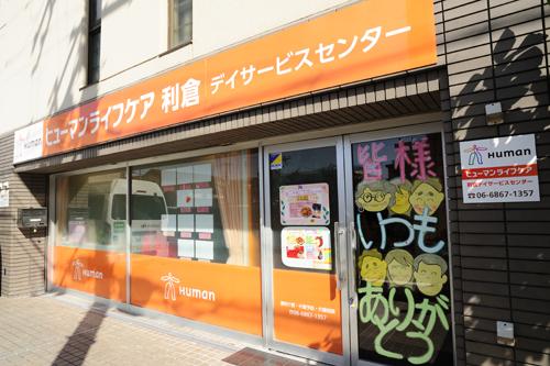 ヒューマンライフケア株式会社/ヒューマンライフケア利倉
