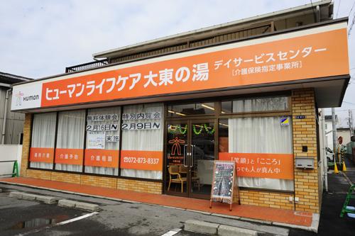 ヒューマンライフケア株式会社／ヒューマンライフケア大東の湯