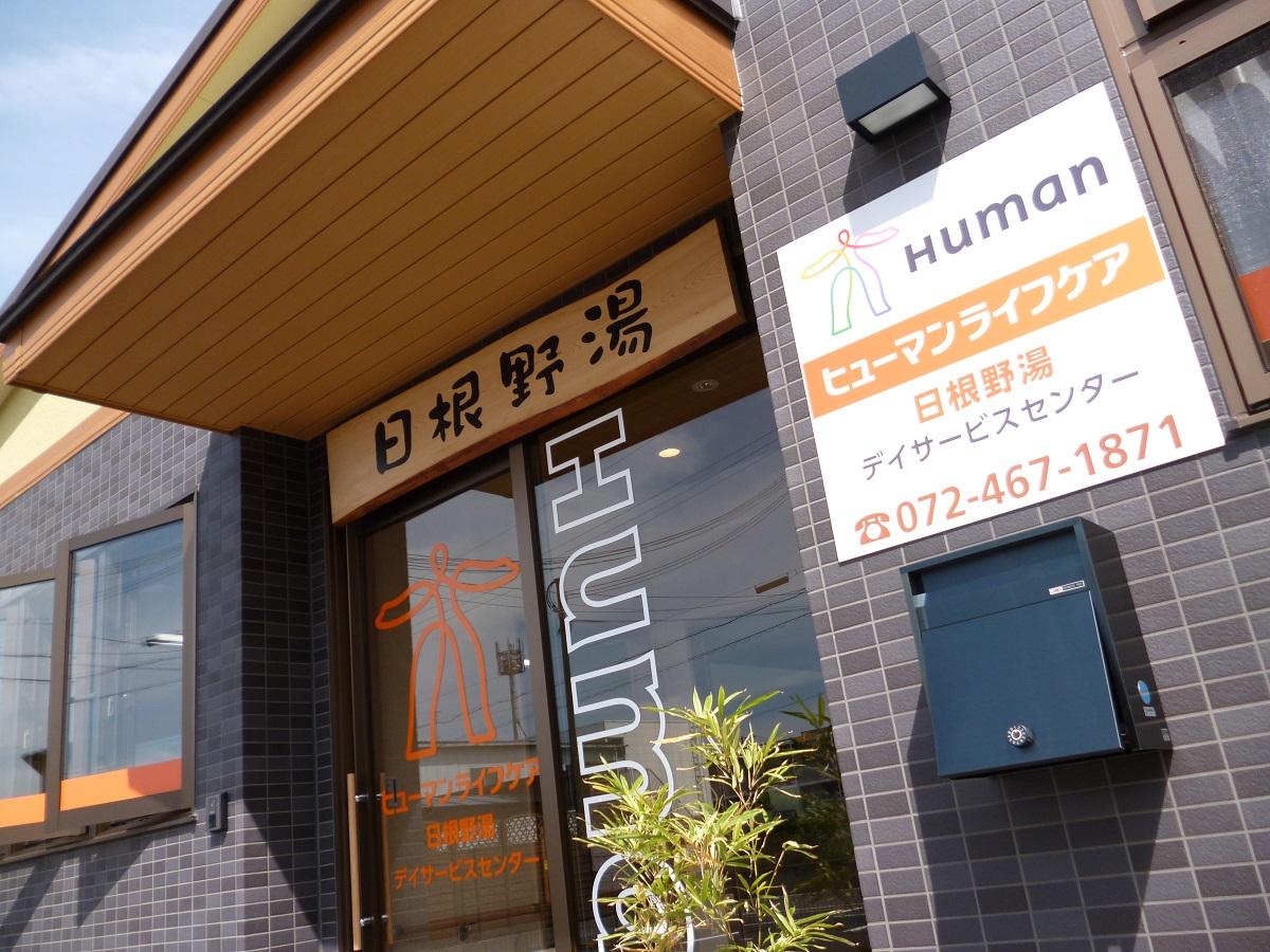 ヒューマンライフケア株式会社／ヒューマンライフケア日根野湯
