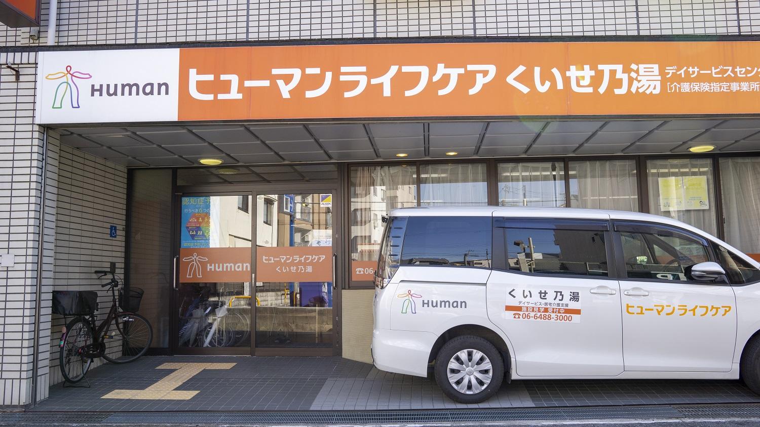 ヒューマンライフケア株式会社／ヒューマンライフケアくいせ乃湯