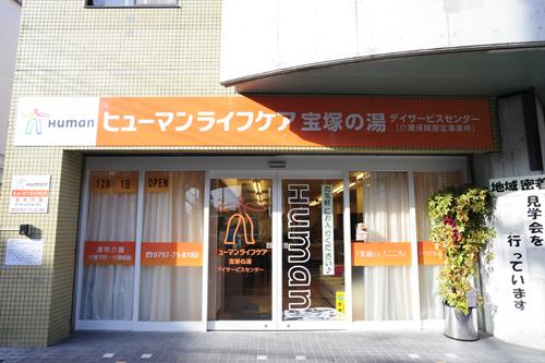 ヒューマンライフケア株式会社／ヒューマンライフケア宝塚の湯