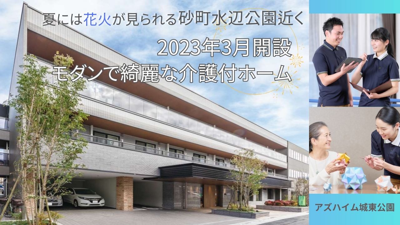 株式会社アズパートナーズ/アズハイム城東公園