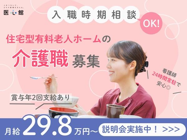 医心館（株式会社アンビス）／医心館横浜都筑／介護職正社員