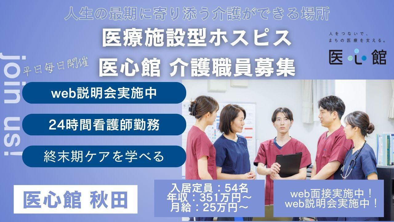 医心館（株式会社アンビス）／医心館秋田／介護職正社員