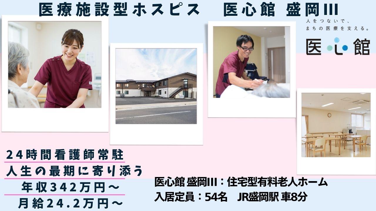 医心館（株式会社アンビス）／医心館盛岡Ⅲ／介護職正社員