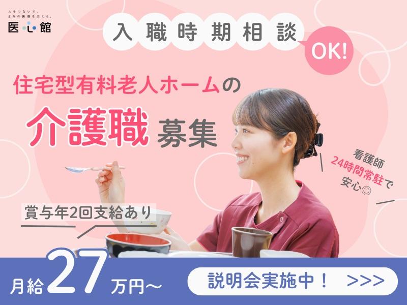 医心館（株式会社アンビス）／医心館静岡／介護職正社員