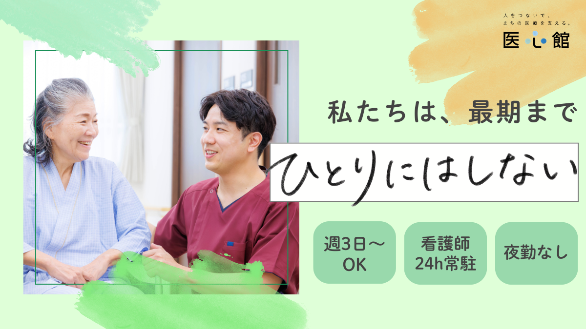 医心館（株式会社アンビス）／医心館東戸塚／介護職パート