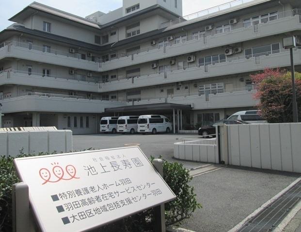 社会福祉法人池上長寿園|特別養護老人ホーム羽田