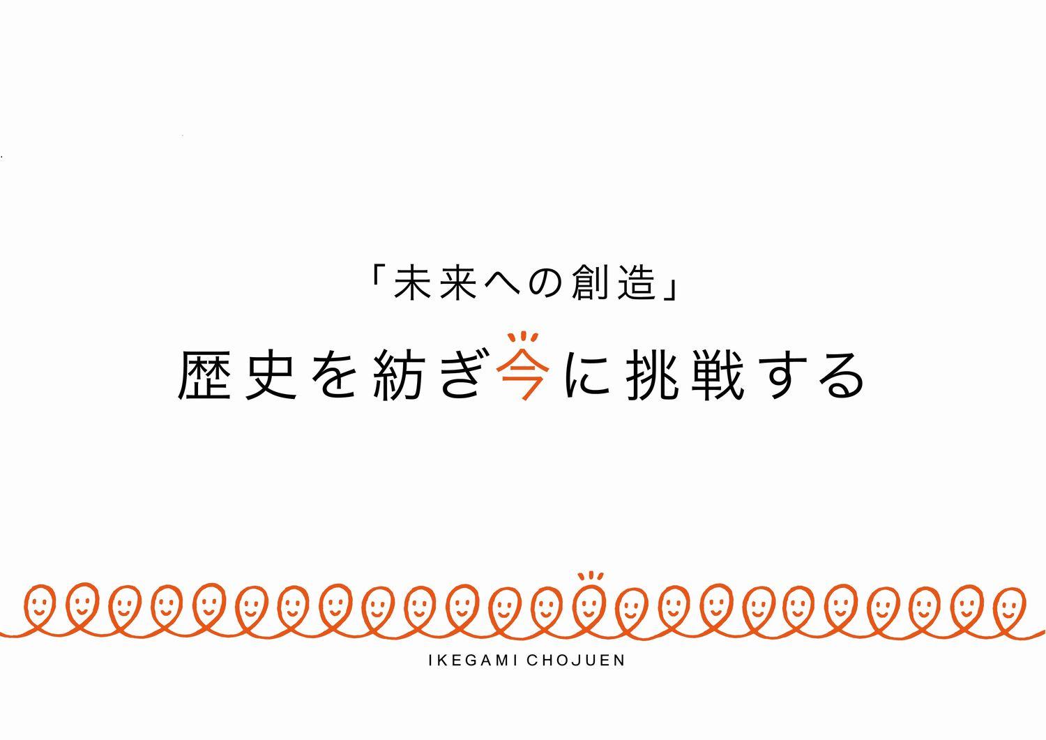 社会福祉法人池上長寿園／社会福祉法人池上長寿園　経営本部